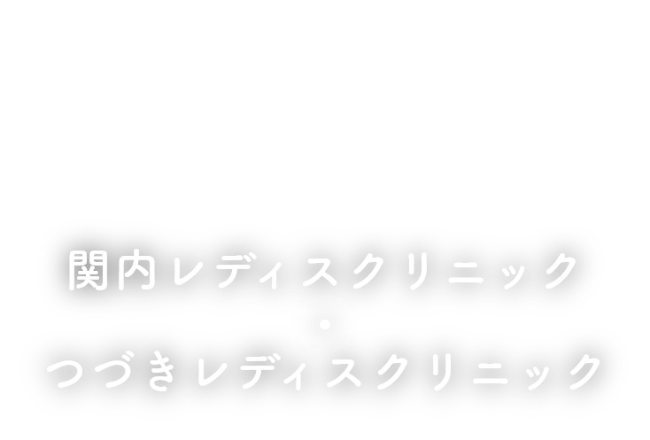関内レディスクリニック・つづきレディスクリニック