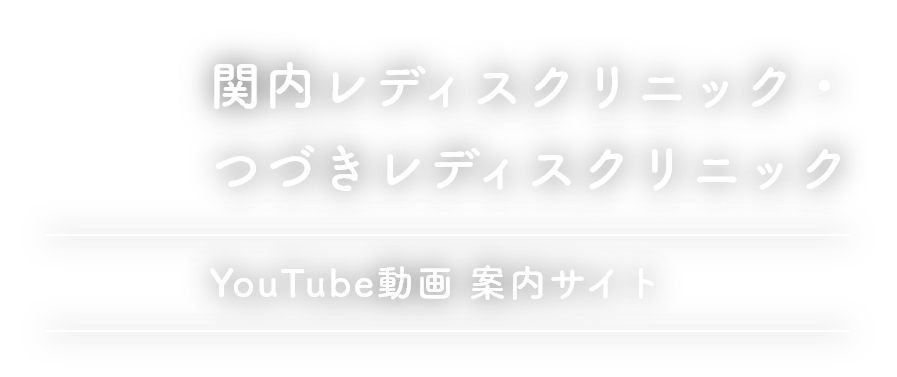 関内レディスクリニック・つづきレディスクリニック｜YouTube動画案内サイト